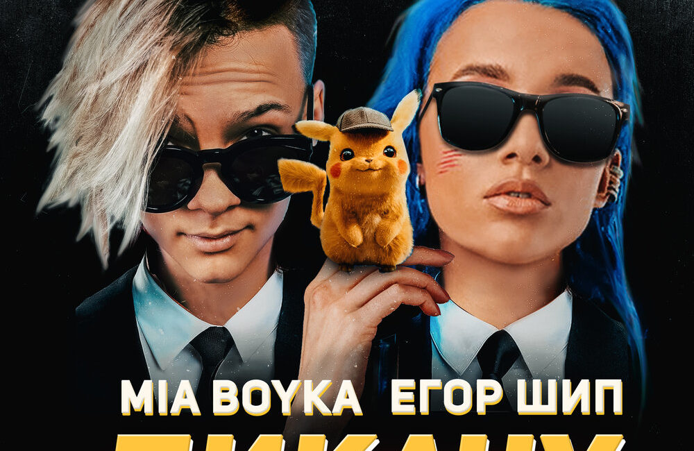 Пикачу - Mia Boyka, ЕГОР ШИП