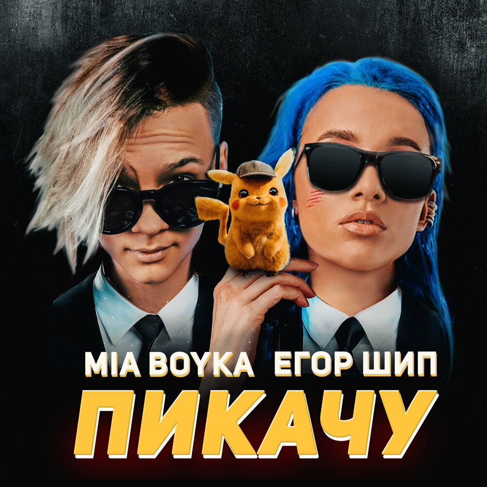 Пикачу - Mia Boyka, ЕГОР ШИП