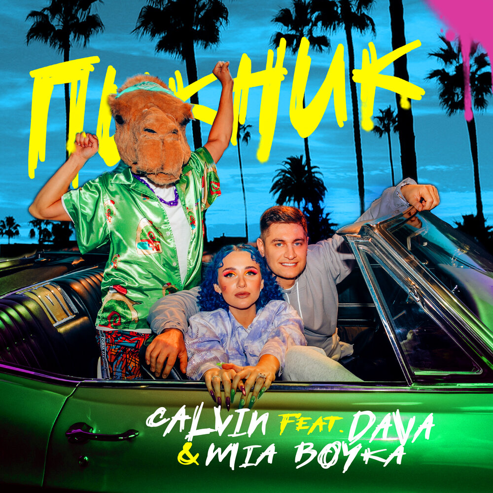 Пикник - Mia Boyka, DAVA, Calvin