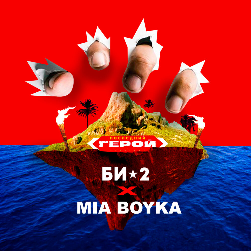 Последний герой - Би-2, Mia Boyka