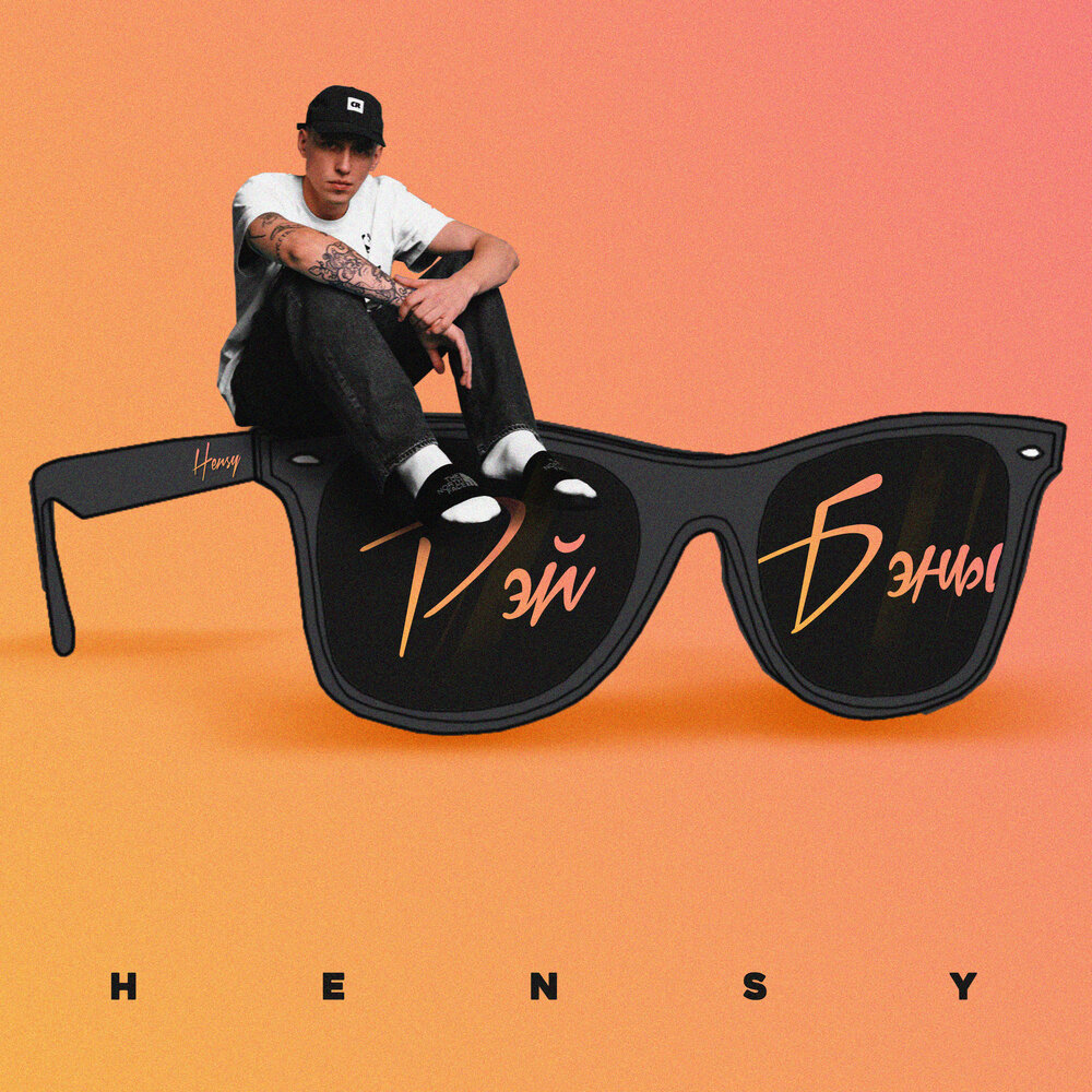 РЭЙ БЭНЫ - HENSY