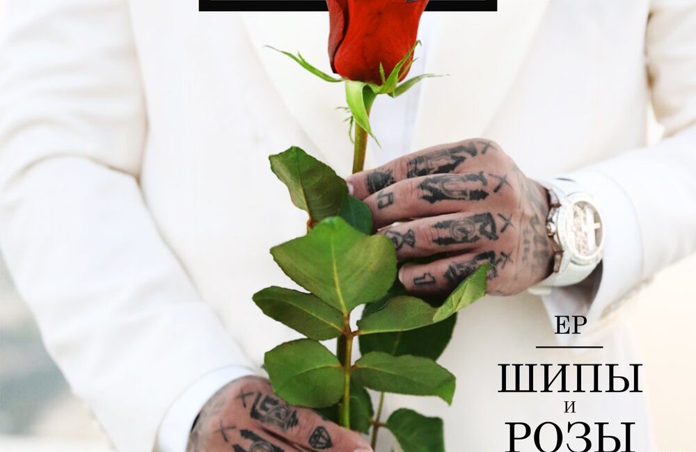 ШИПЫ и РОЗЫ - Тимати