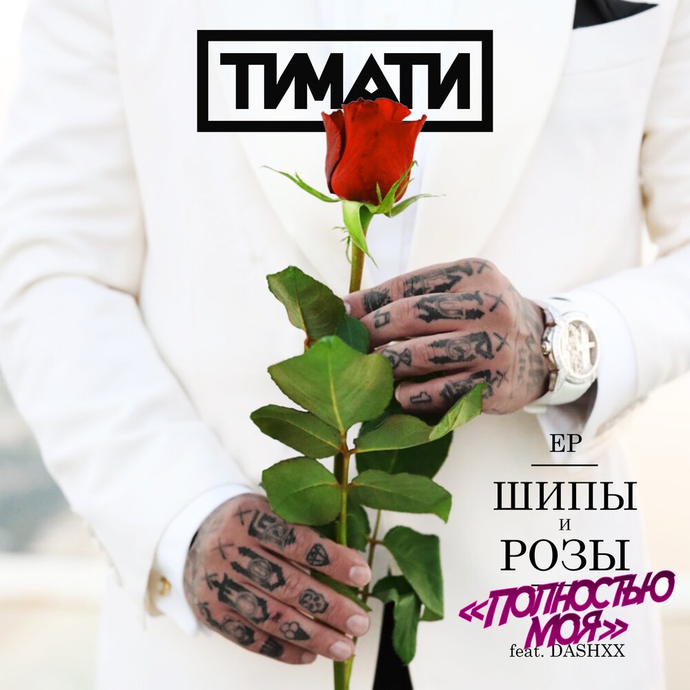 ШИПЫ и РОЗЫ - Тимати