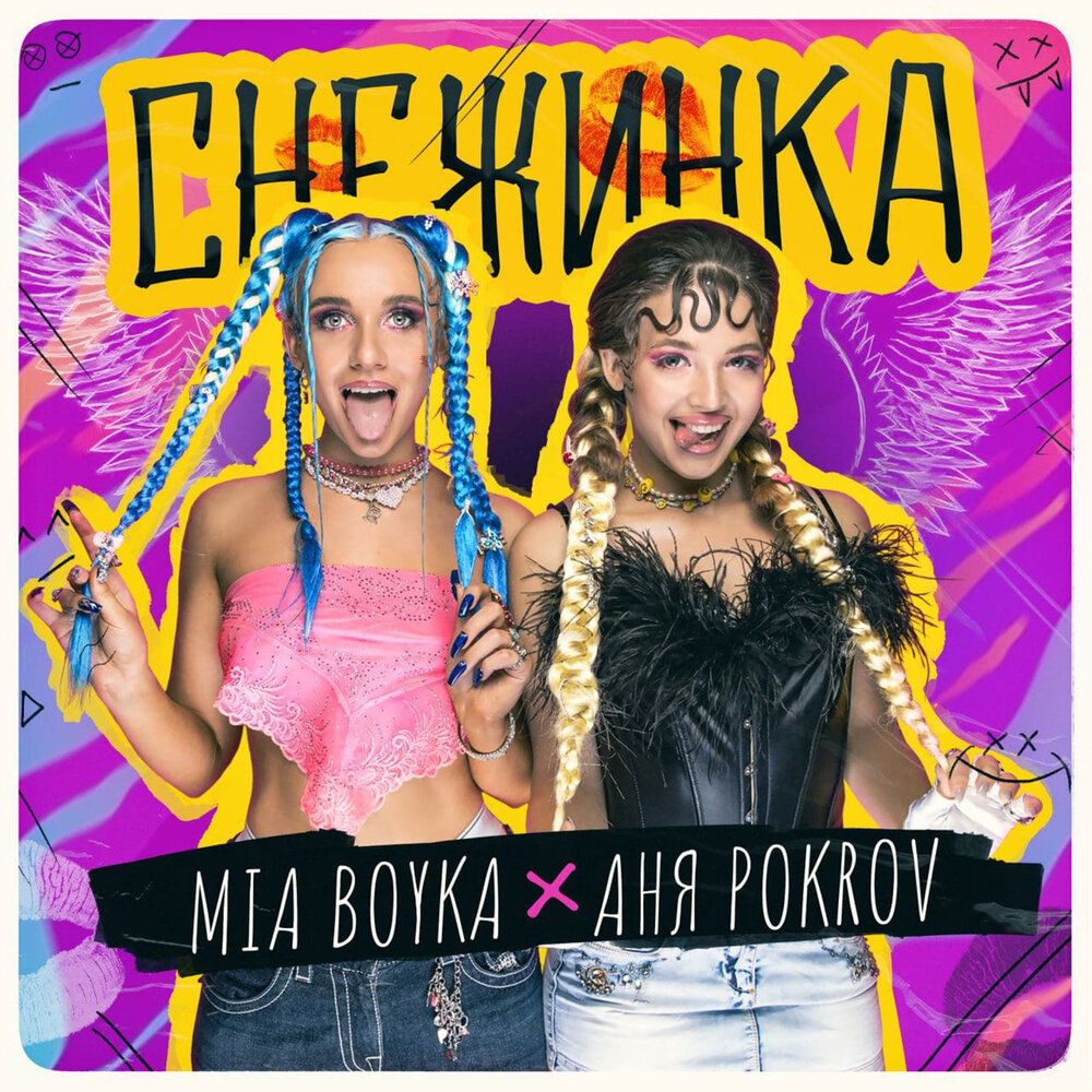 Снежинка - Mia Boyka, Аня Pokrov