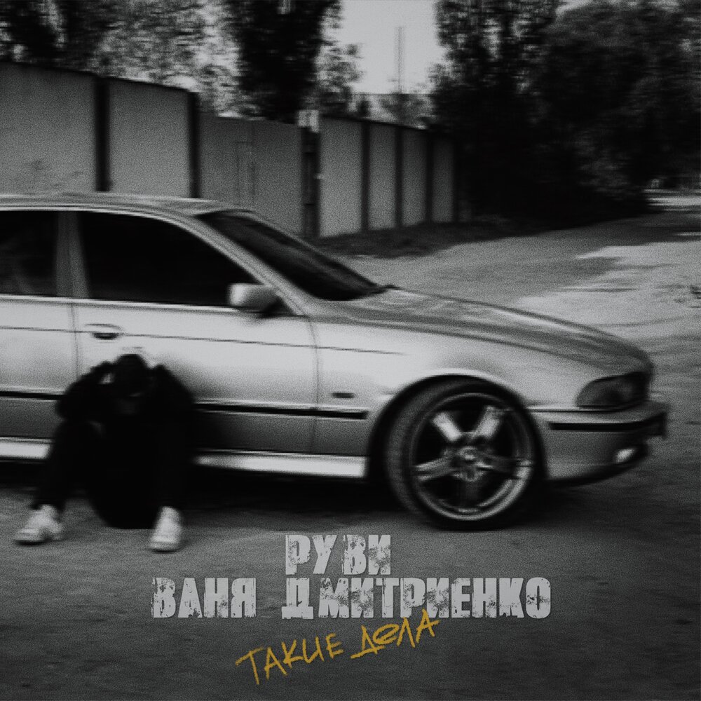 Такие дела - Ваня Дмитриенко, РУВИ