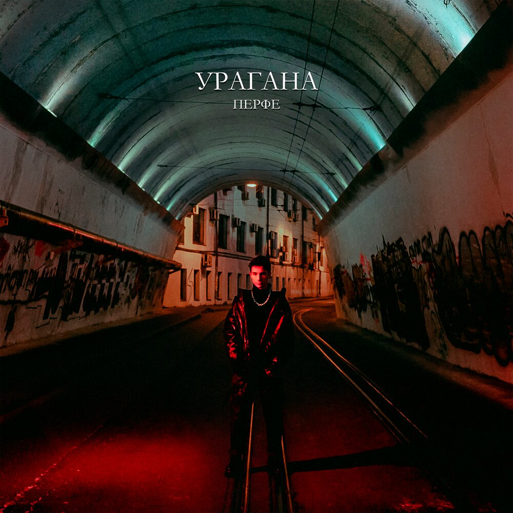 Урагана - Перфе