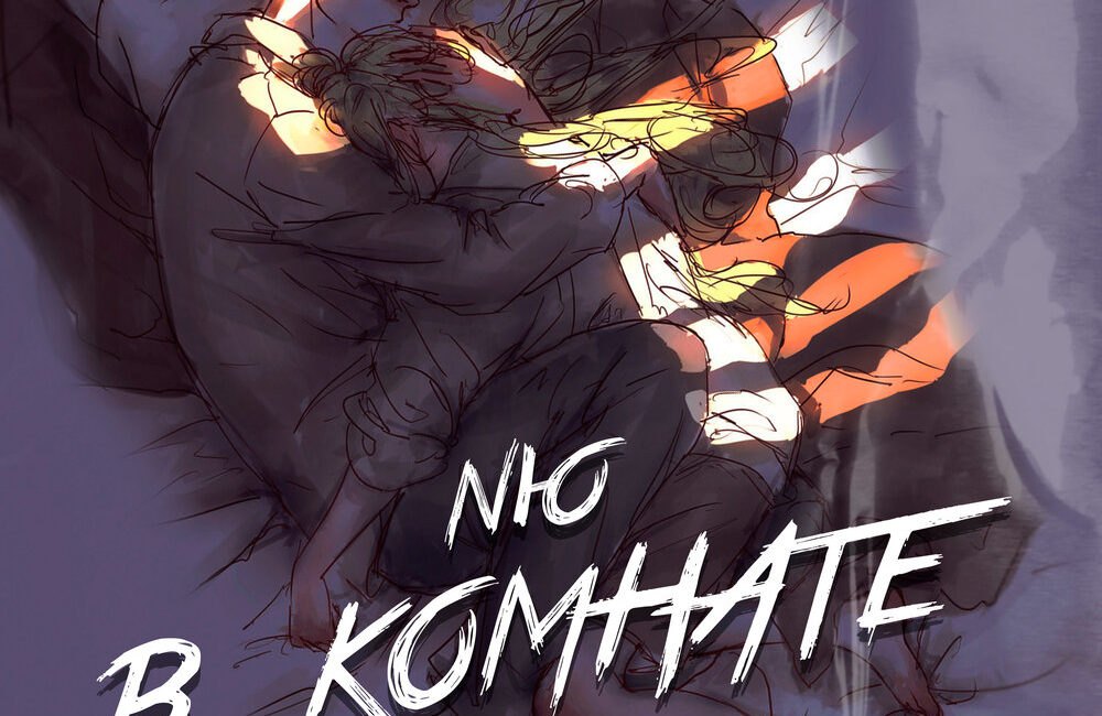 В комнате - NЮ
