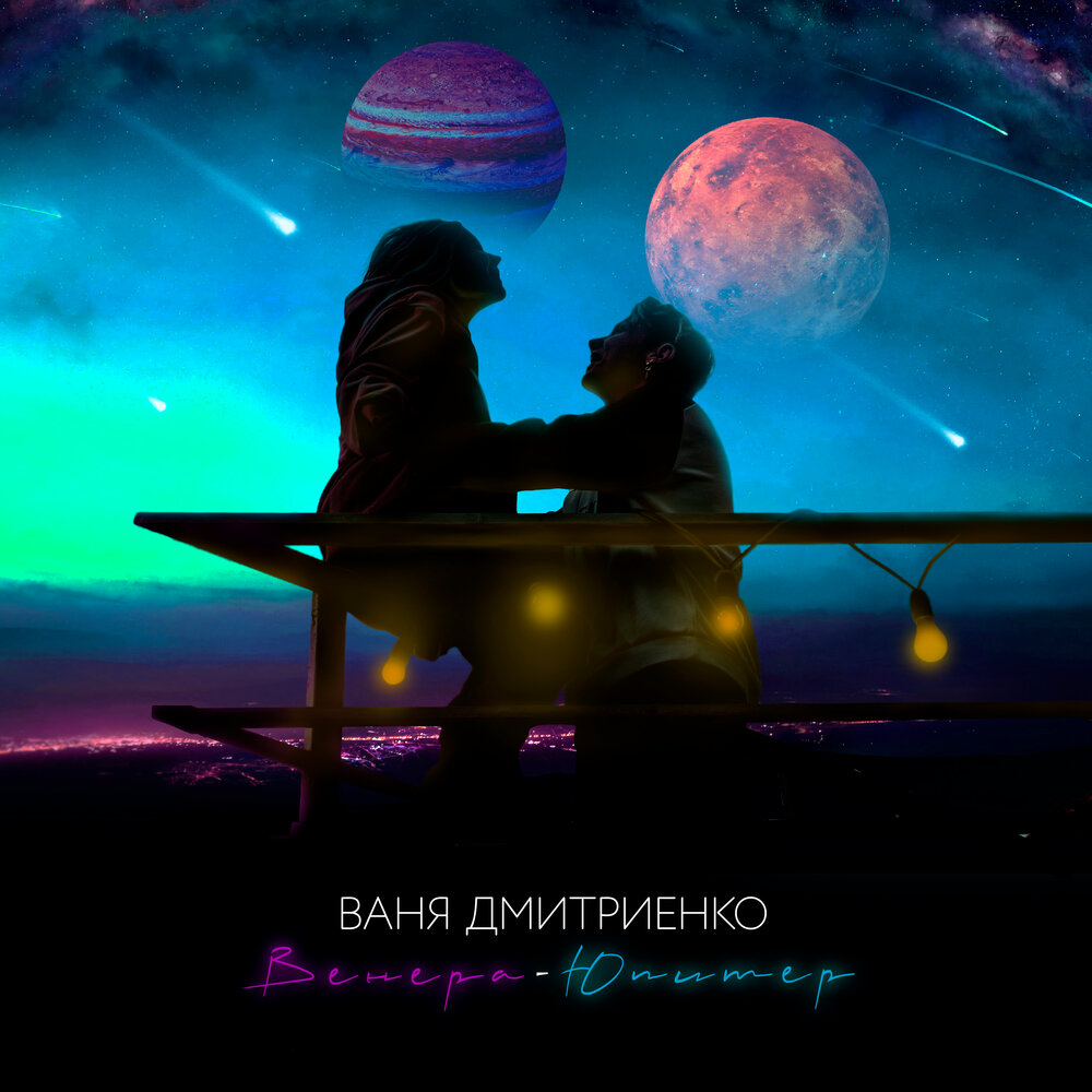 Венера-Юпитер - Ваня Дмитриенко