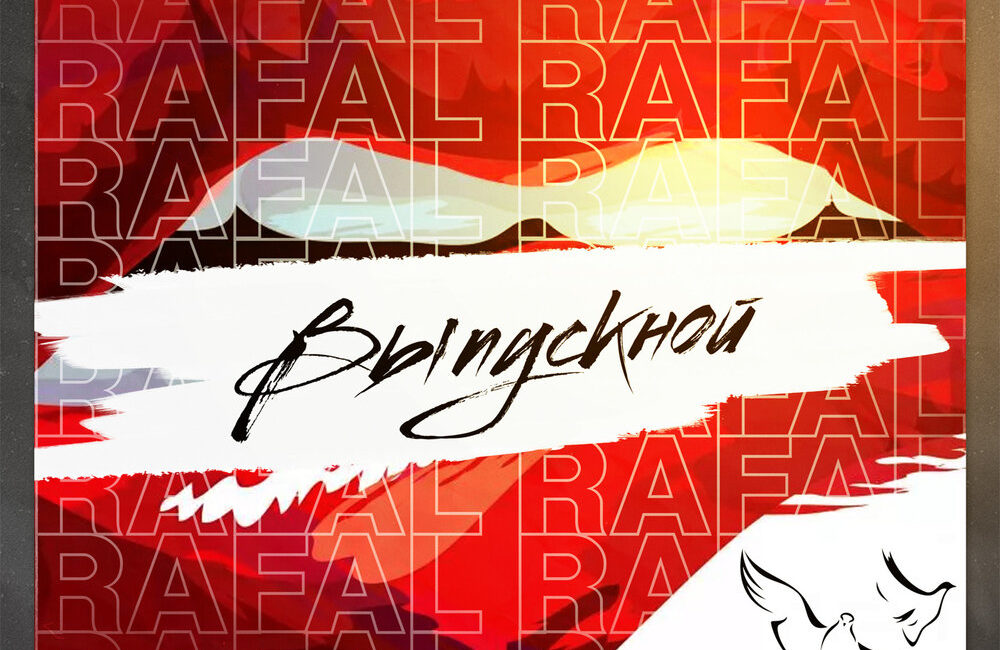 Выпускной - RAFAL