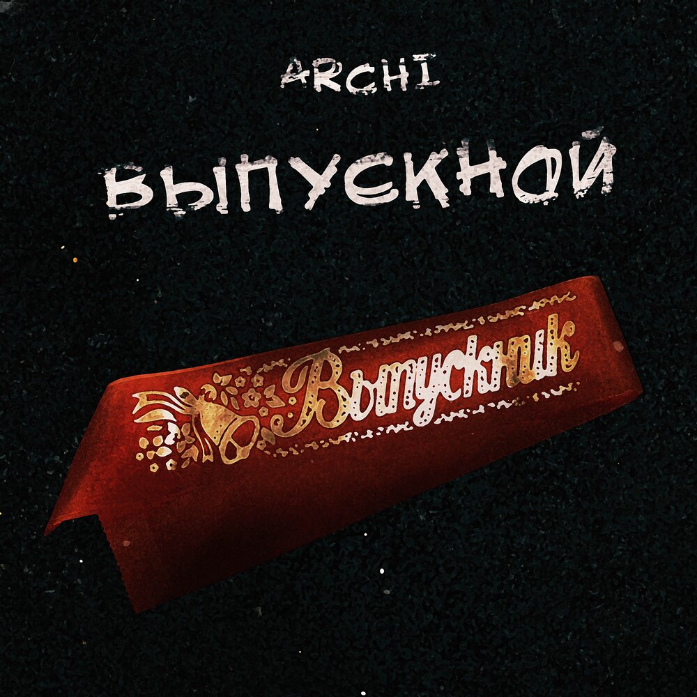 Выпускной - Archi