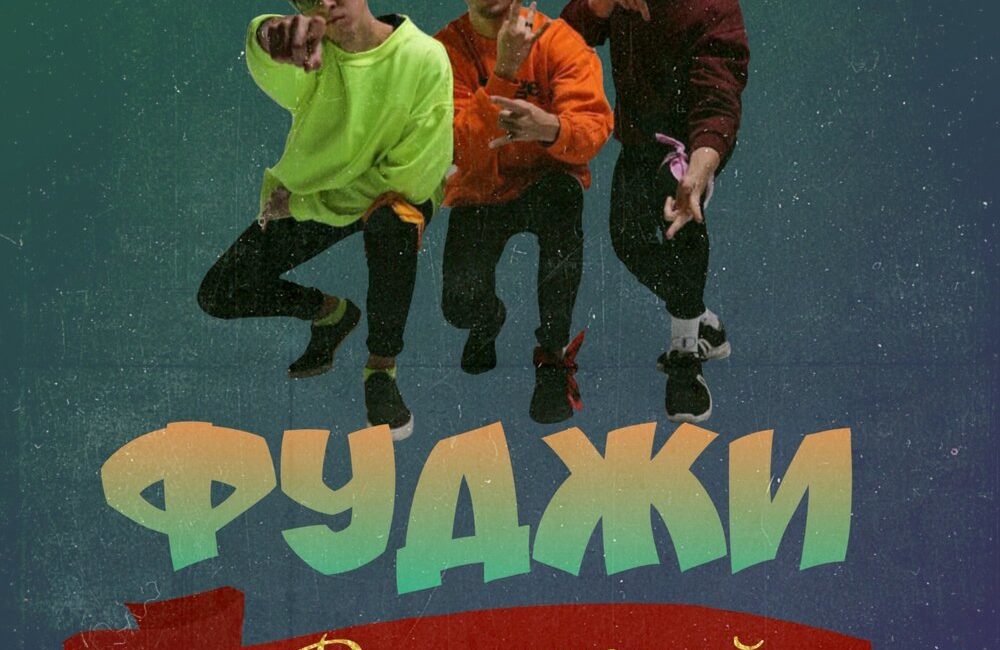 Выпускной - Фуджи