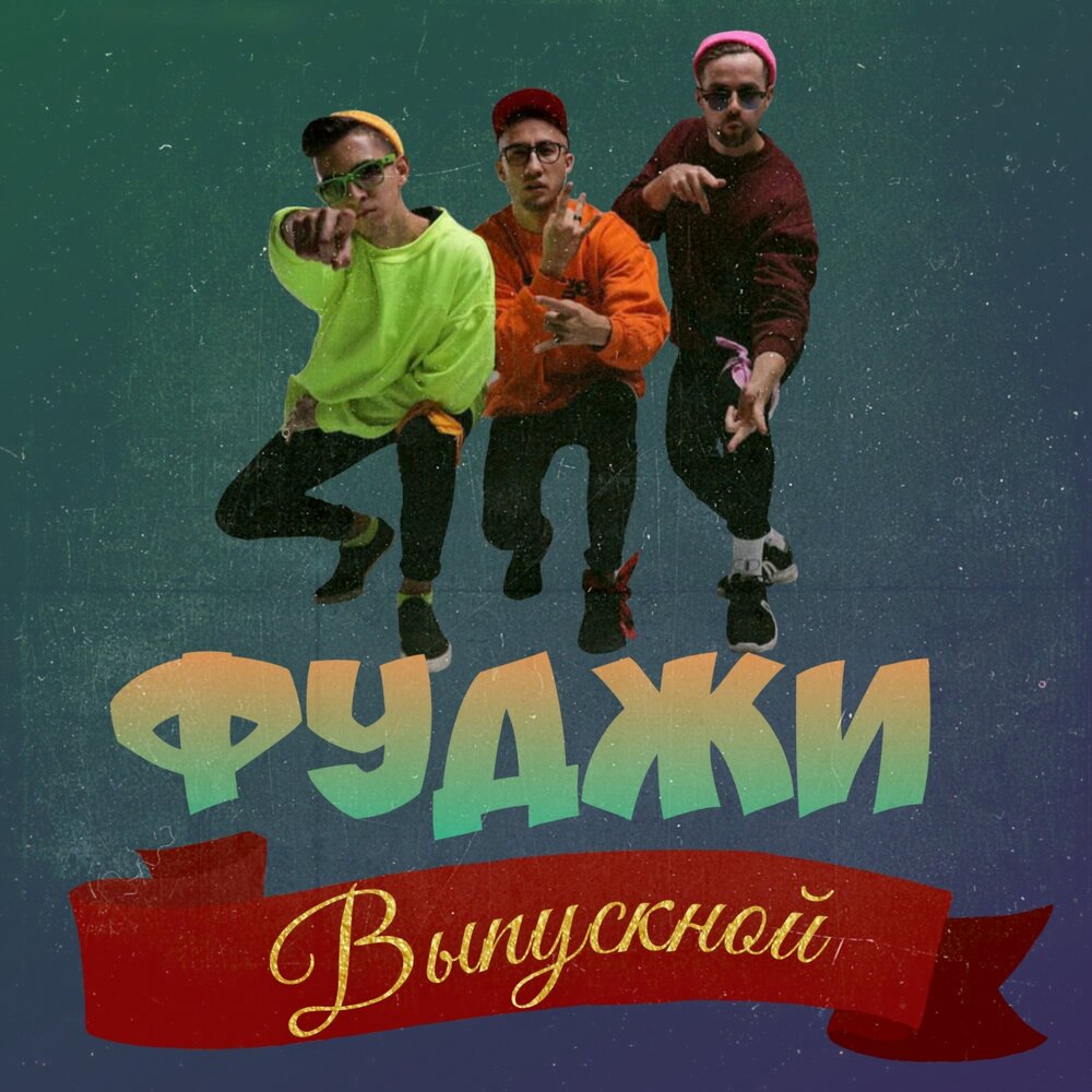 Выпускной - Фуджи