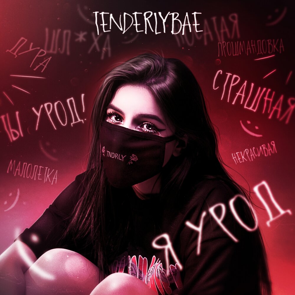 Я урод - tenderlybae