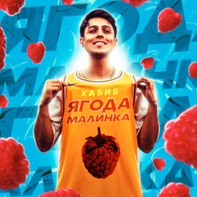 Ягода малинка - ХАБИБ