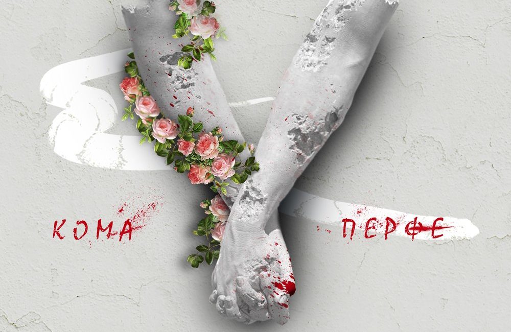 Запомни мой взгляд - Кома, Перфе