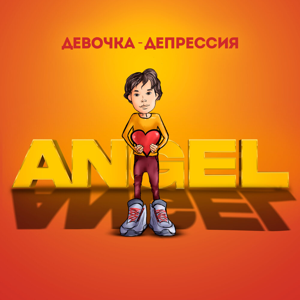 Девочка-депрессия - ANGEL