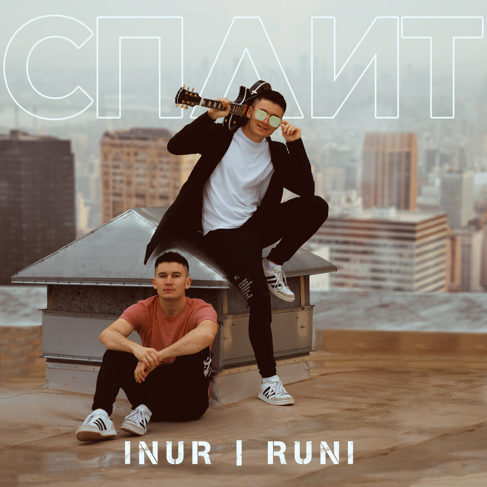 Inur, Runi (Студия СОЮЗ label) - СПЛИТ