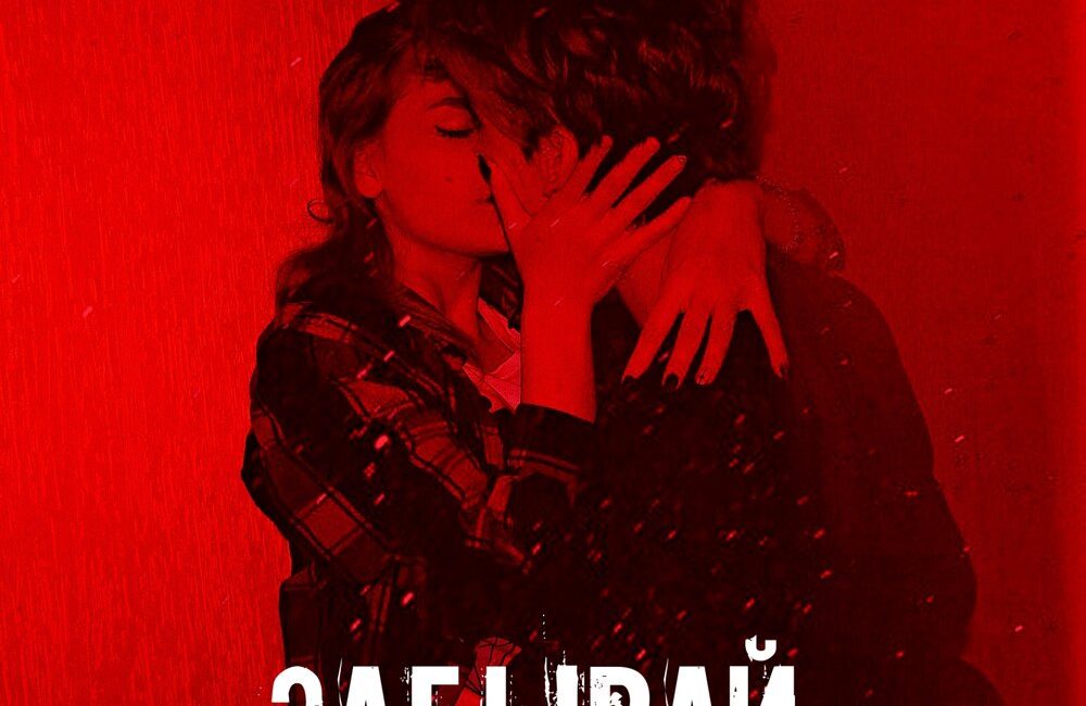 Забывай - Остап Парфёнов