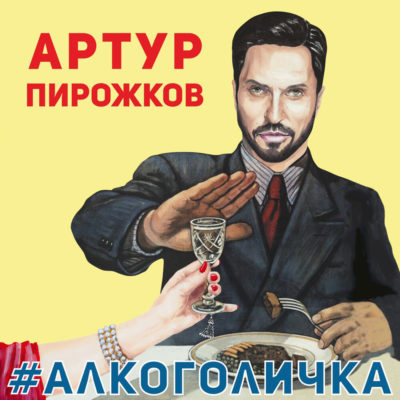 Алкоголичка - Артур Пирожков