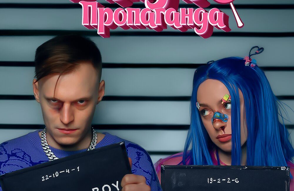 Банда-Пропаганда - МЭЙБИ БЭЙБИ, КРОКИ