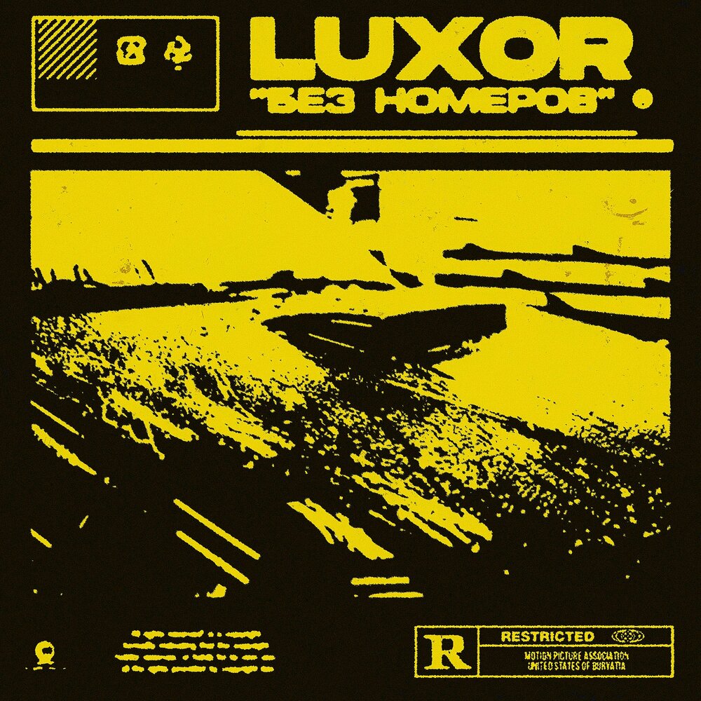 Без номеров - Luxor