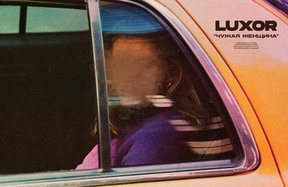 Чужая женщина - Luxor