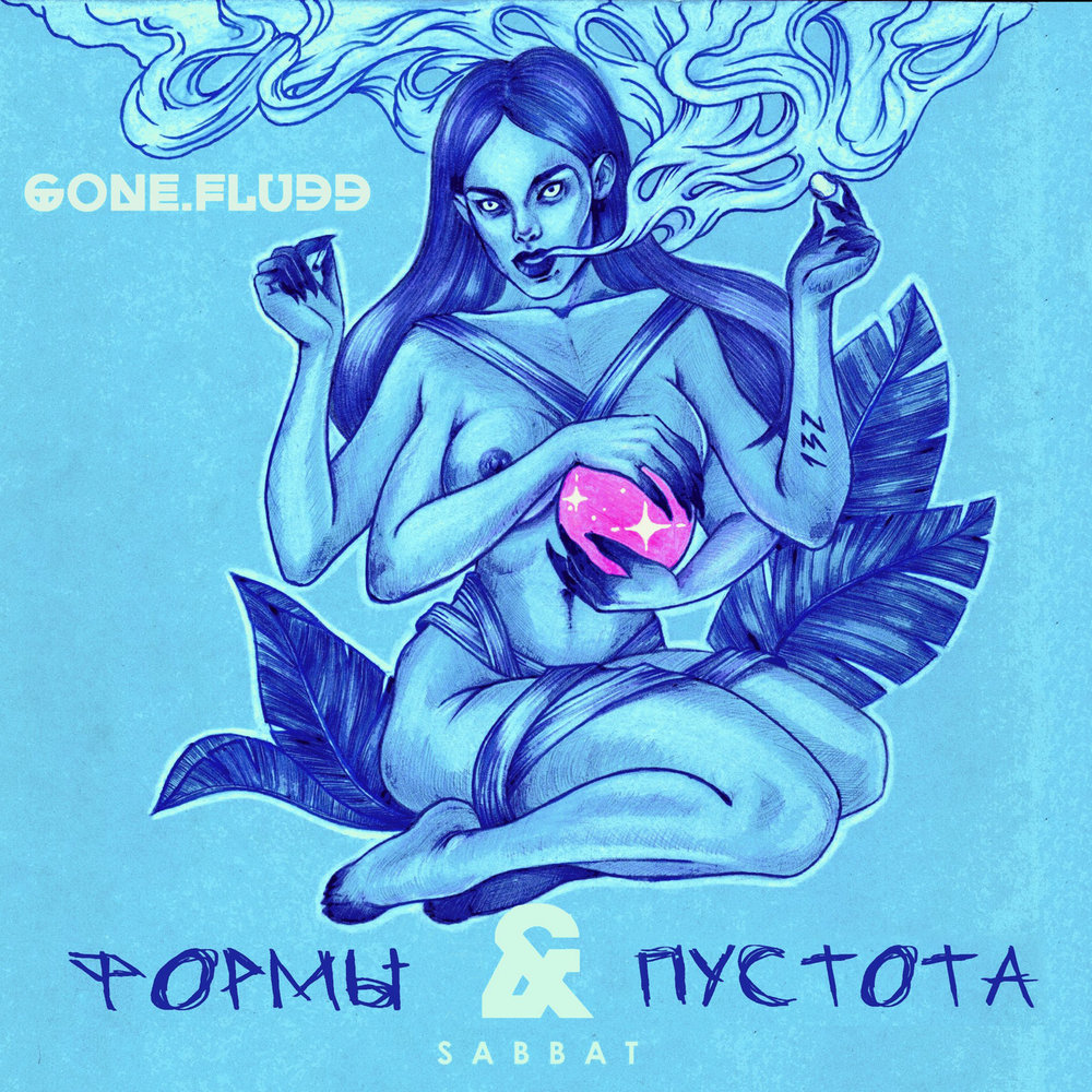 GONE.Fludd - Формы и Пустота