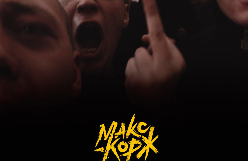 Макс Корж - Аттестат