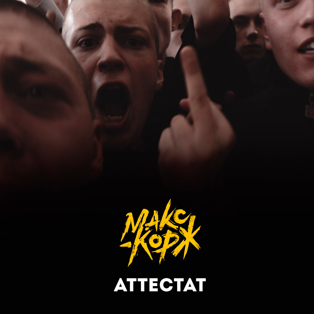 Макс Корж - Аттестат