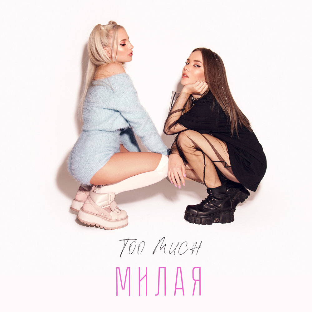 Милая - too much