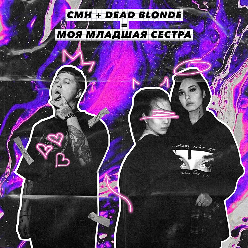 Моя младшая сестра - DEAD BLONDE, CMH