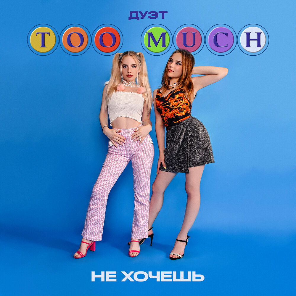 не хочешь - too much