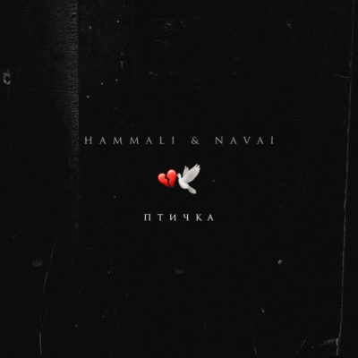 Птичка - HammAli & Navai