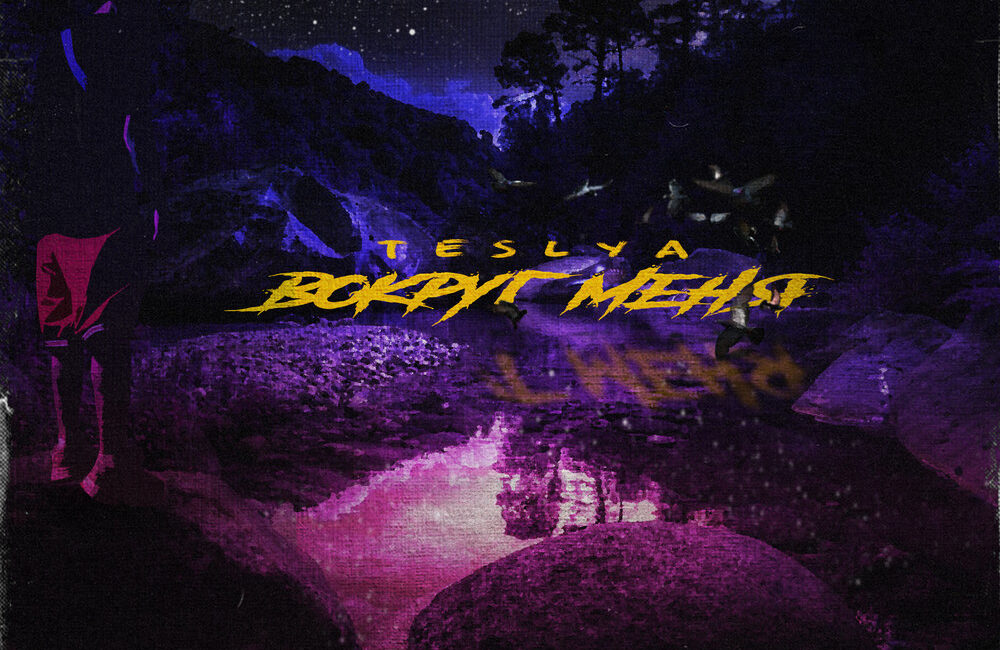 TESLYA - Вокруг меня