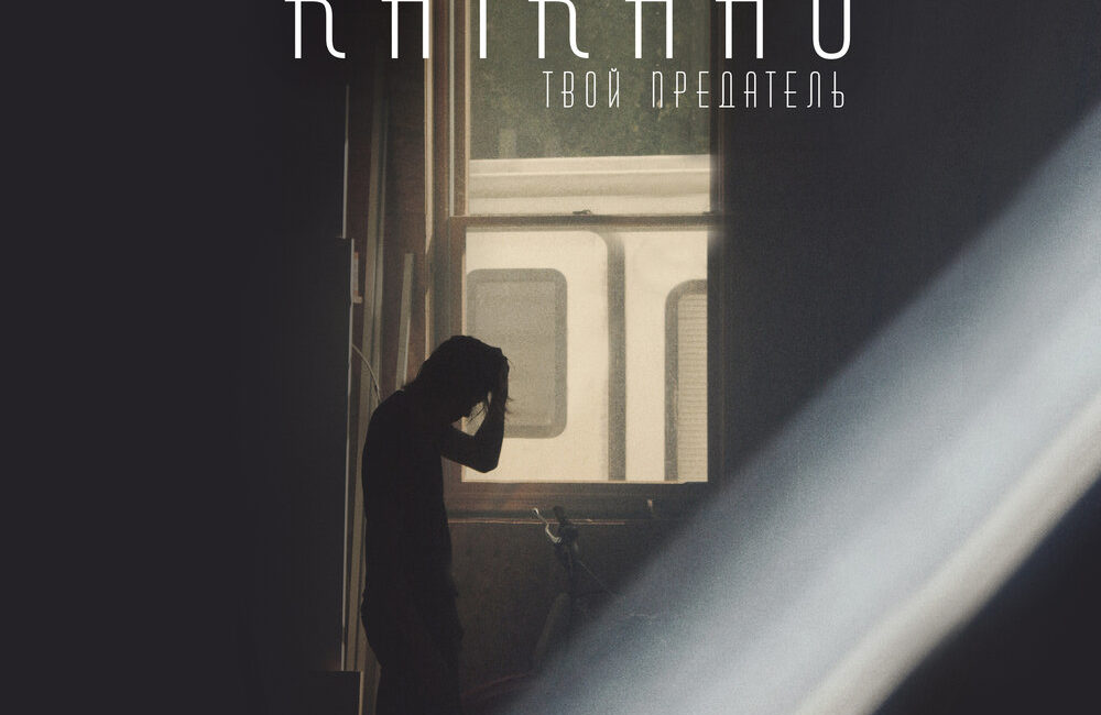 Твой предатель - RAIKAHO