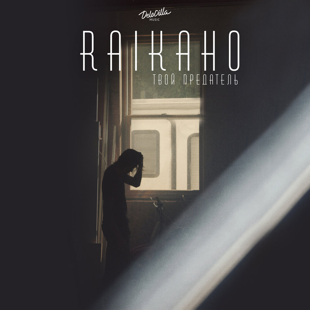 Твой предатель - RAIKAHO