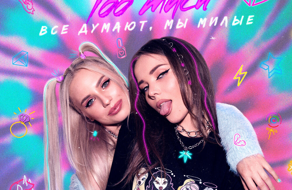 Все думают, мы милые - Too Much