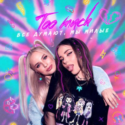 Все думают, мы милые - Too Much