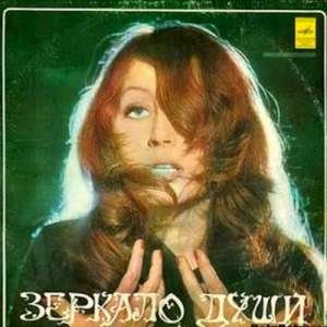 Зеркало души (The Mirror of the Soul) - Алла Пугачёва (Alla Pugacheva)