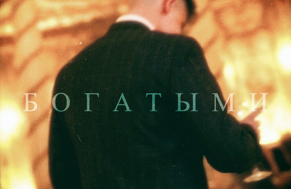 БОГАТЫМИ - ФОГЕЛЬ