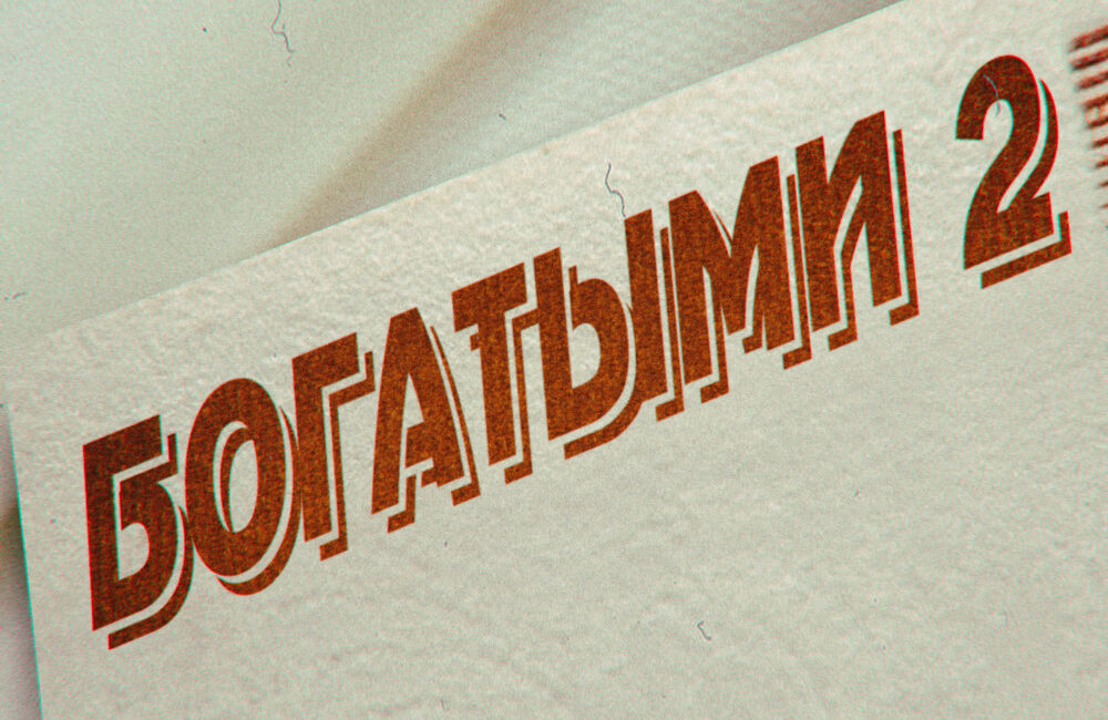 БОГАТЫМИ 2 - ФОГЕЛЬ