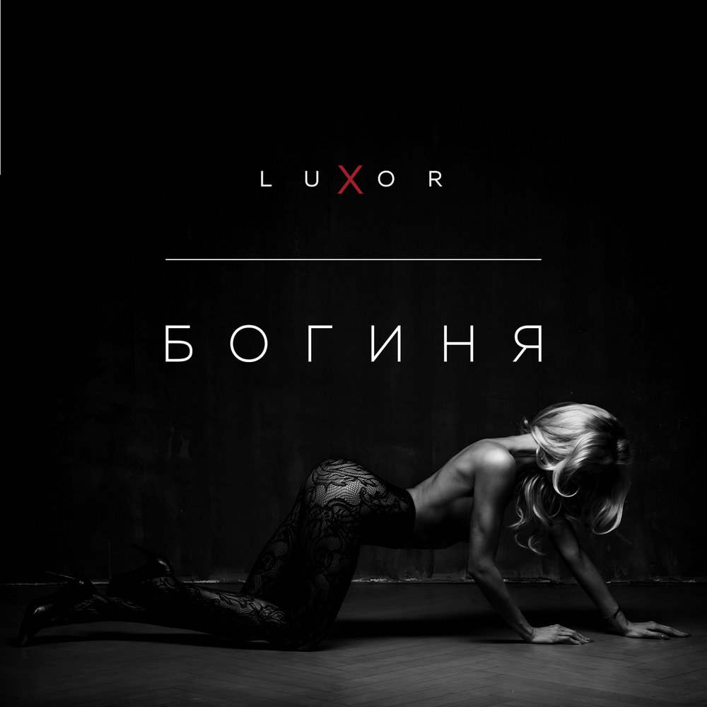 Богиня - Luxor