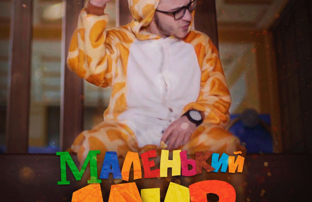 Маленький мир - Джарахов
