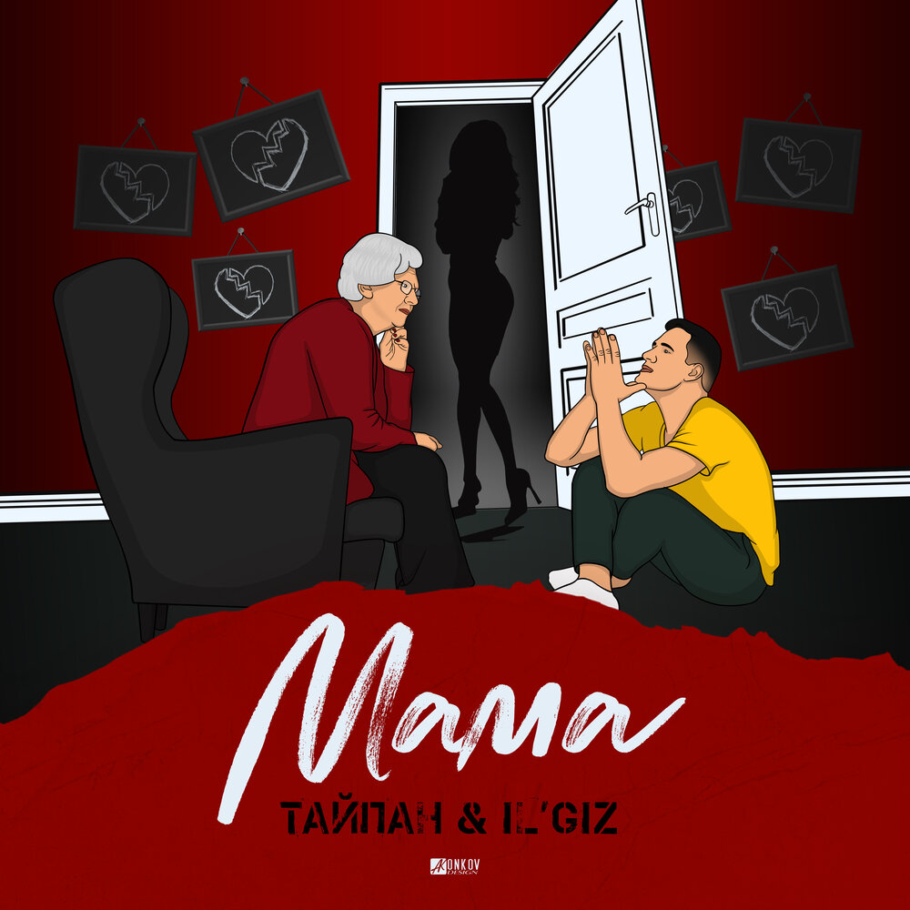 Мама - Тайпан, IL'GiZ