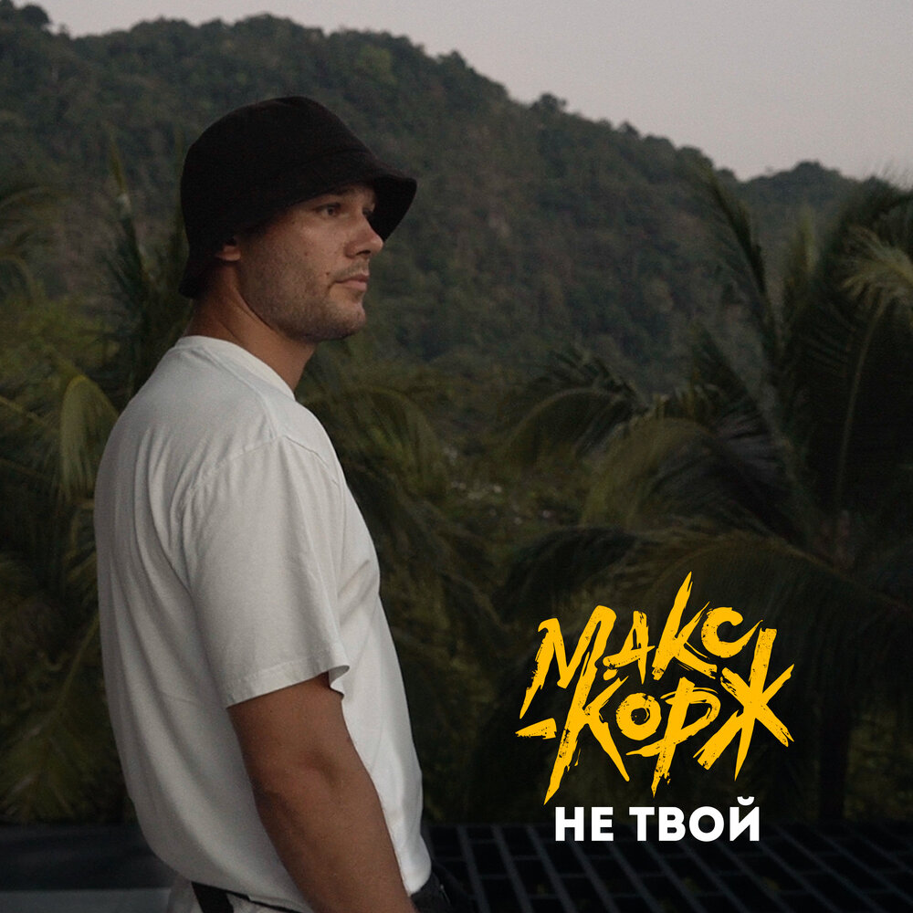 Не твой - Макс Корж