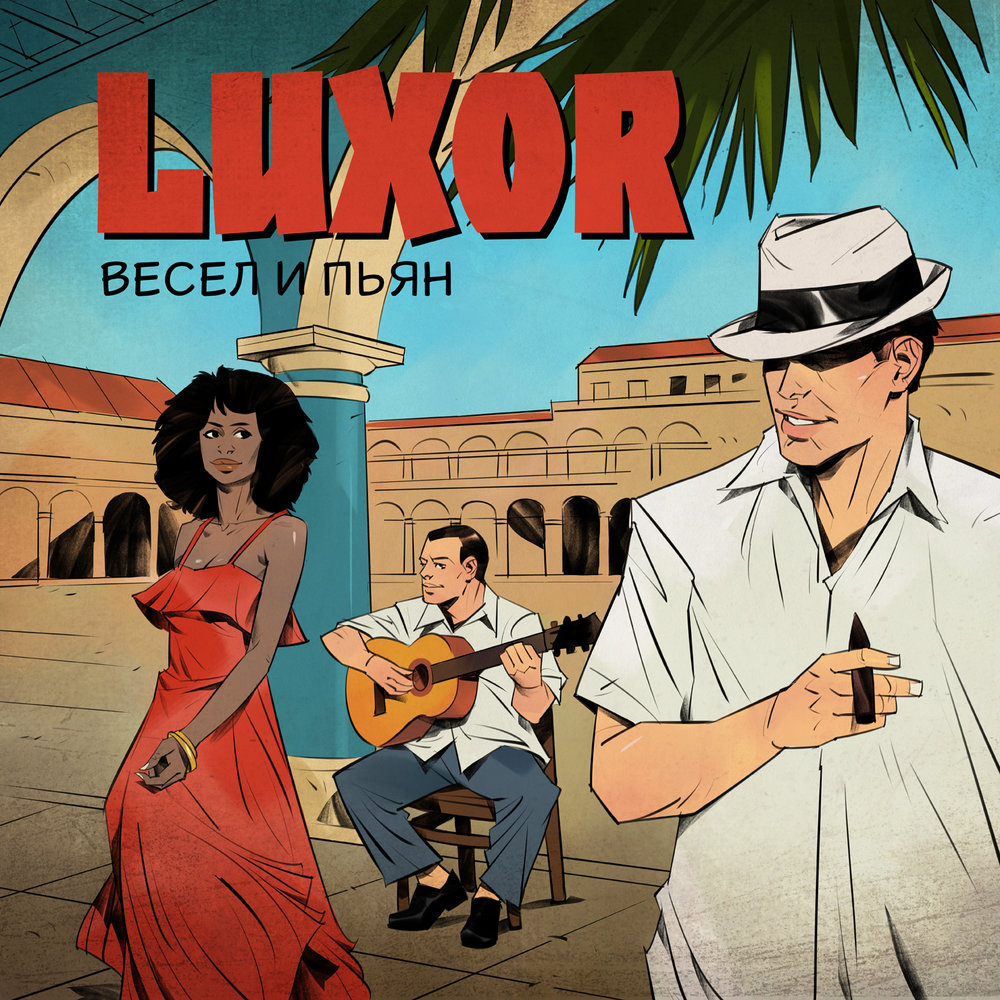 Весел и пьян - Luxor
