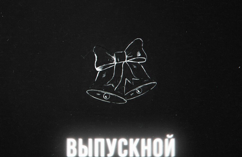 Выпускной - Тайпан, Sharai