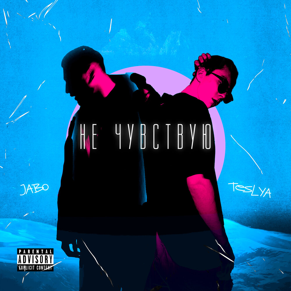 Не чувствую - TESLYA, JABO