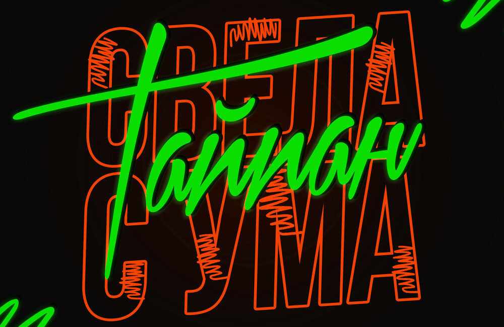 Свела с ума - Тайпан
