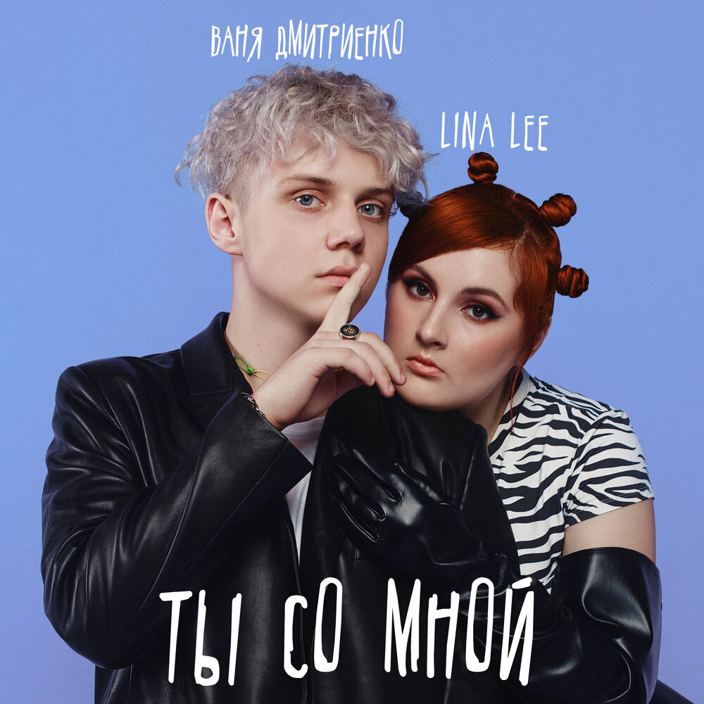 Ты со мной - Lina Lee, Ваня Дмитриенко